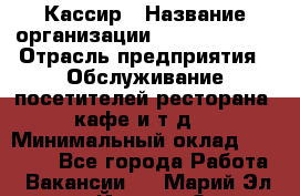 Кассир › Название организации ­ Burger King › Отрасль предприятия ­ Обслуживание посетителей ресторана, кафе и т.д. › Минимальный оклад ­ 20 000 - Все города Работа » Вакансии   . Марий Эл респ.,Йошкар-Ола г.